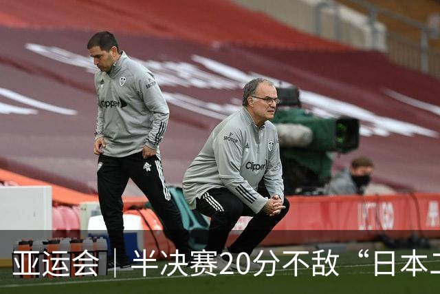 亚运会｜半决赛20分不敌“日本二队”，集训比赛三个月的中国男篮成强弩之末