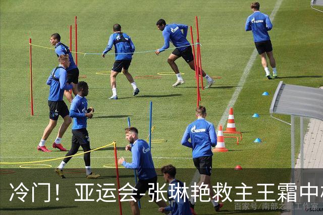 冷门！亚运会-张琳艳救主王霜中楣 女足1-1乌兹别克