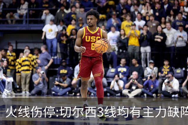 火线伤停:切尔西3线均有主力缺阵 西班牙人伤2人