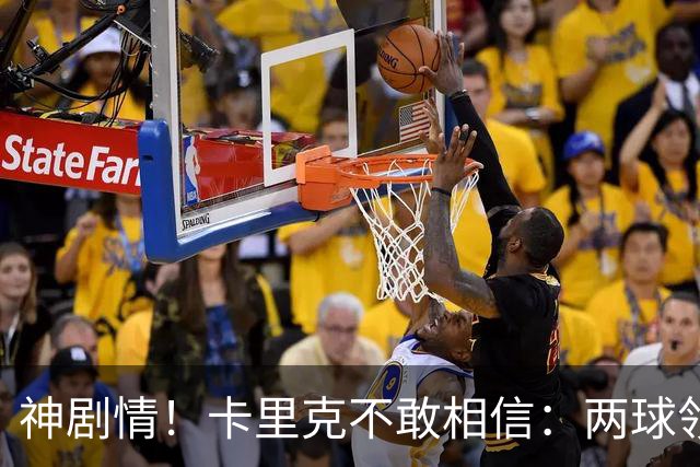 神剧情！卡里克不敢相信：两球领先被逆转，曼联主场沦陷，惨遭淘汰出局