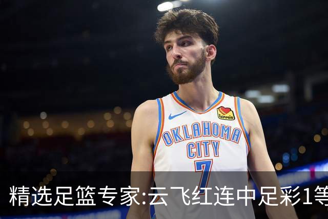精选足篮专家:云飞红连中足彩1等揽46万累擒1216万