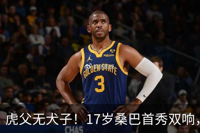 虎父无犬子！17岁桑巴首秀双响，父亲踢过200场英超中卫、哥哥同曼城青训，球迷：都太强了